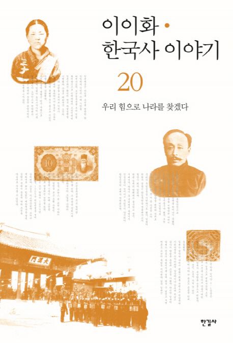 이이화 한국사 이야기. 20 우리 힘으로 나라를 찾겠다 = History of Korea