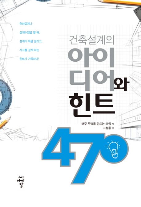 (건축설계의)아이디어와 힌트 470