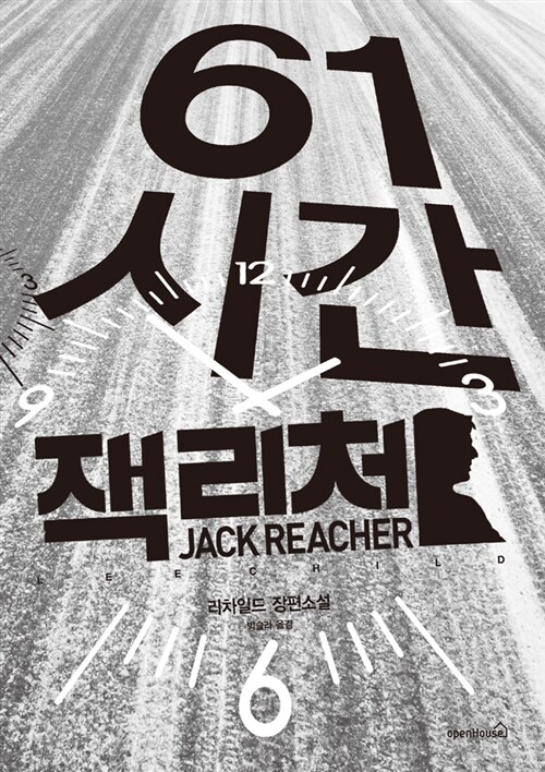 61시간 : 리 차일드 장편소설 : Jack reacher thriller