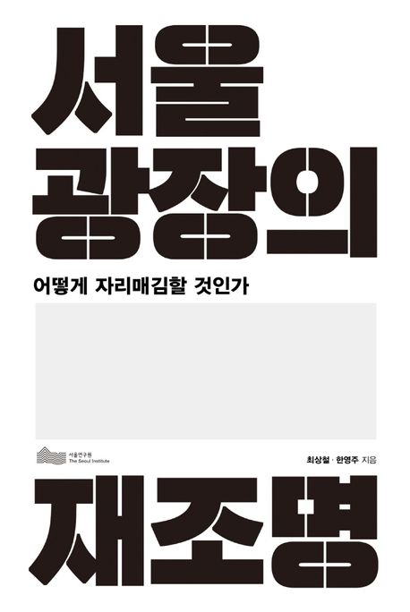 서울광장의 재조명