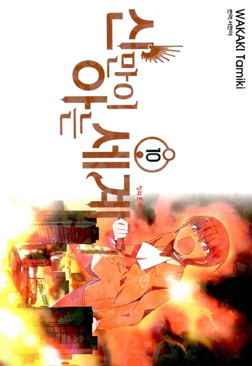 신만이 아는 세계