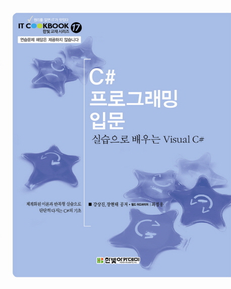 C# 프로그래밍 입문 : 실습으로 배우는 Visual C#