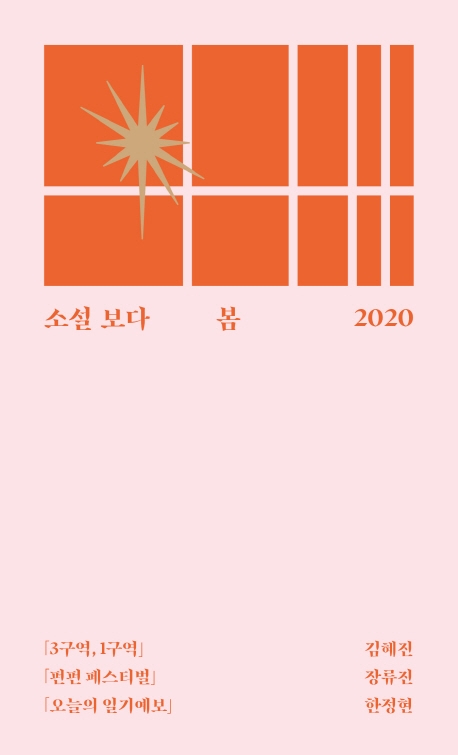 소설 보다  : 봄 2020