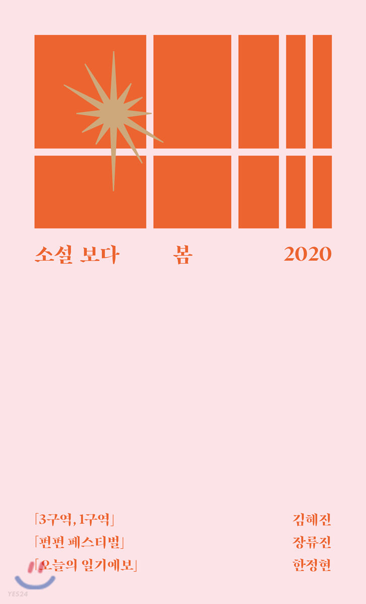 소설 보다. 2020-1, 2020 봄
