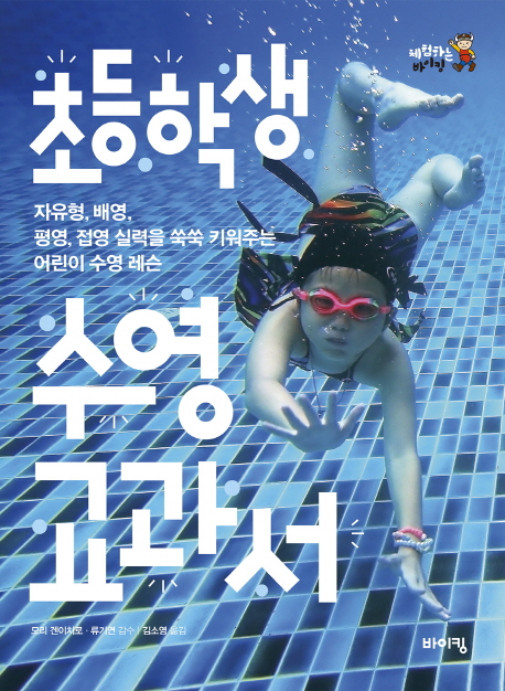 초등학생 수영 교과서  : 자유형 배영 평영 접영 실력을 쑥쑥 키워주는 어린이 수영 레슨