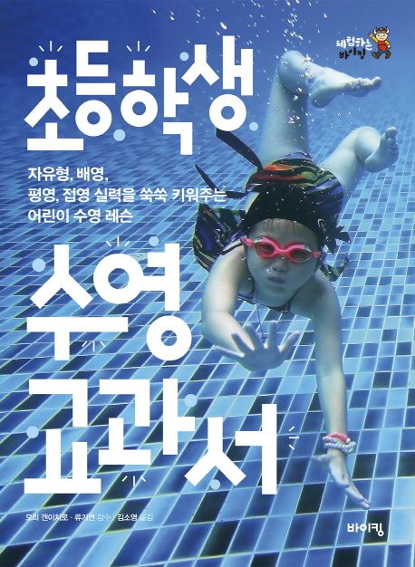 초등학생 수영 교과서 : 자유형, 배영, 평영, 접영 실력을 쑥쑥 키워주는 어린이 수영 레슨