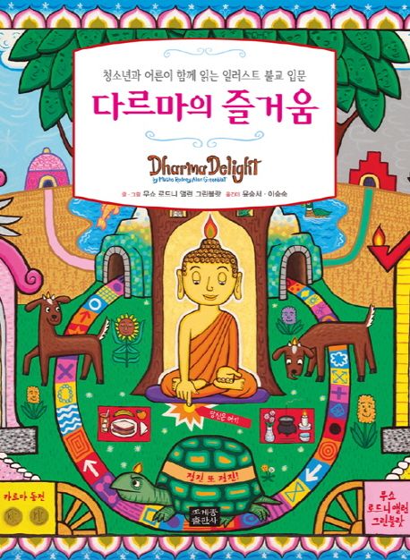 다르마의 즐거움 : 청소년과 어른이 함께 읽는 일러스트 불교 입문