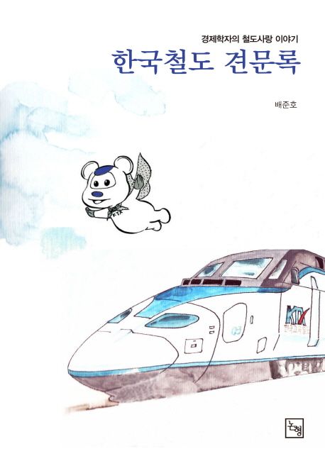 한국철도 견문록 : 경제학자의 철도사랑 이야기