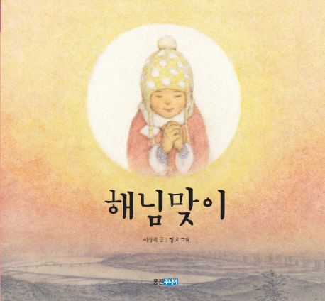 해님맞이 표지