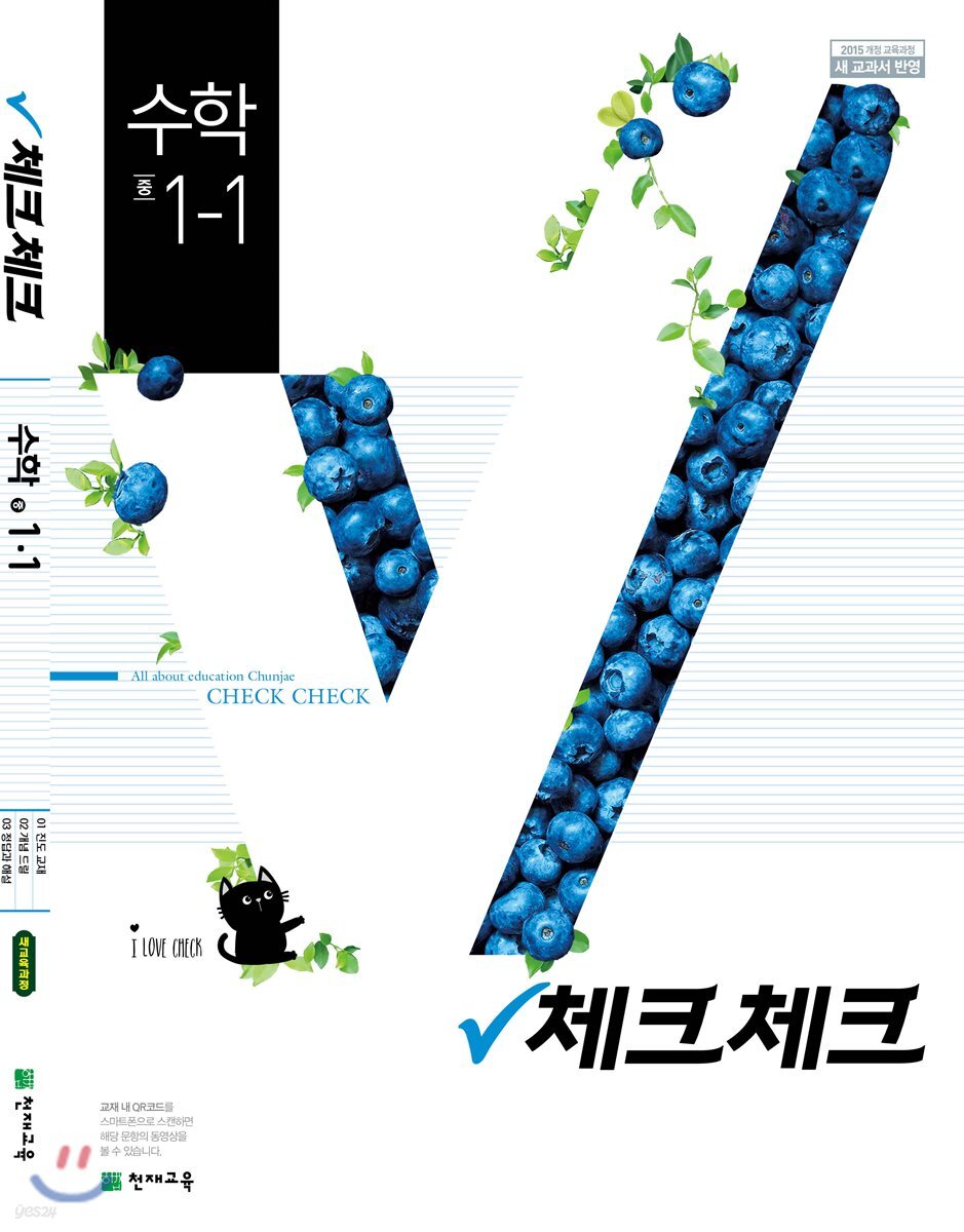 체크체크 수학 중 1-1 (2019년) (2015 개정 교육과정 새 교과서 반영)