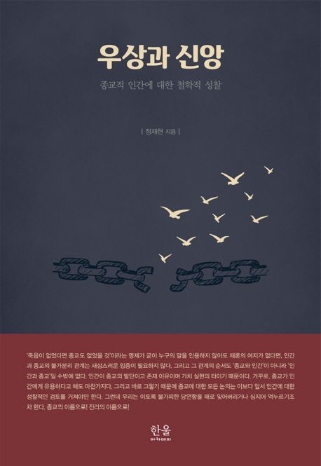 우상과 신앙 : 종교적 인간에 대한 철학적 성찰 / 정재현 지음
