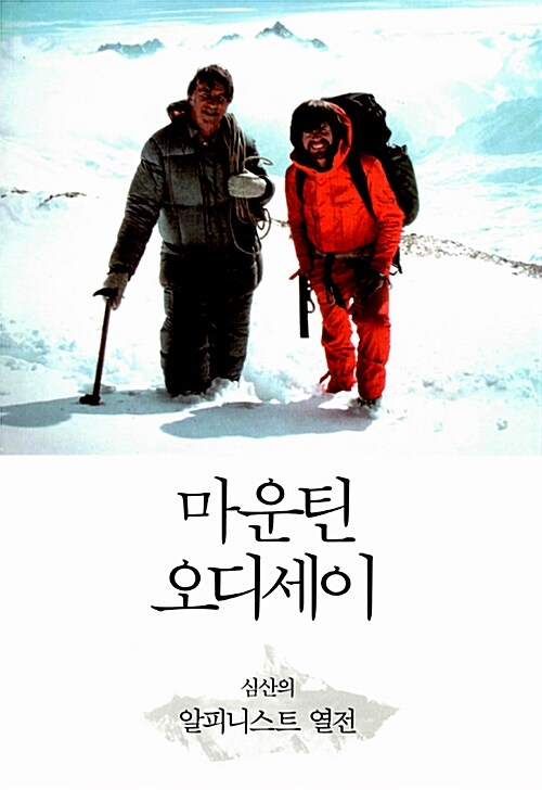 마운틴 오디세이 : 심산의 알피니스트 열전