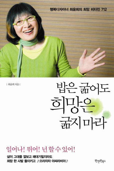 밥은 굶어도 희망은 굶지 마라 - [전자책]