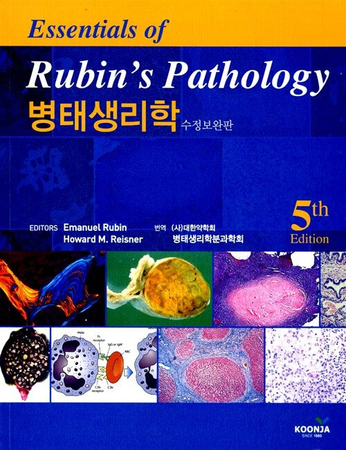 Essentials of Rubin’s Pathology 병태생리학 (5th Edition, 수정보완판)