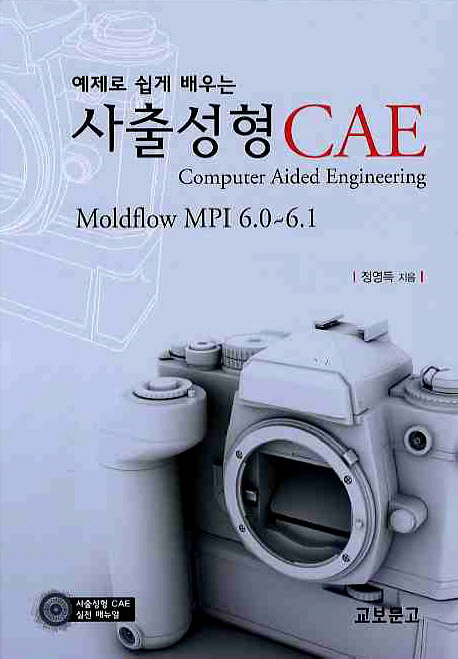 (예제로 쉽게 배우는)사출성형 CAE Moldflow MPI 6.0~6.1