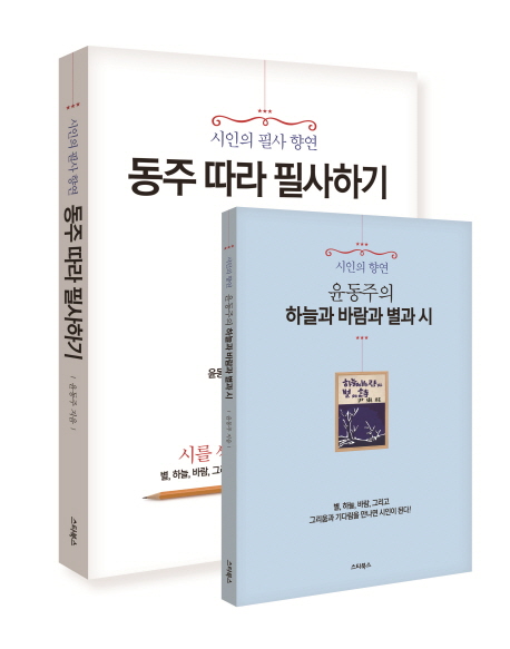 동주 따라 필사하기 : 시인의 필사 향연, 하늘과 바람과 별과 詩 / 윤동주 지음