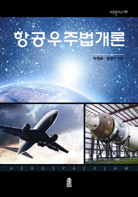 항공우주법개론 = Aerospace law / 박원화 ; 정영진 [공]지음