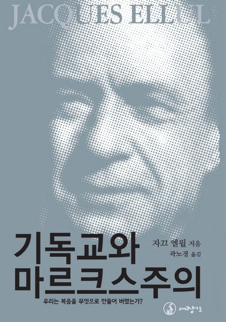 기독교와 마르크스주의  : 우리는 복음을 무엇으로 만들어 버렸는가?