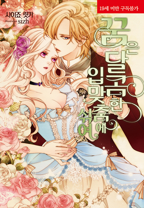 꿈은 달콤한 입맞춤에 섞여