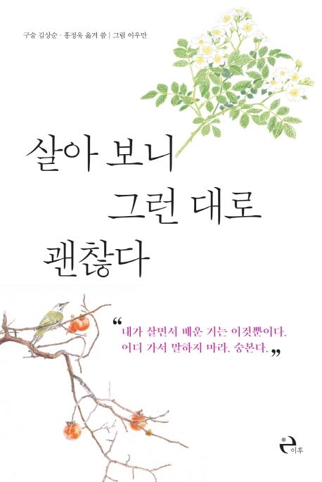 살아 보니 그런 대로 괜찮아