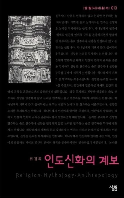 인도신화의 계보- [전자책]