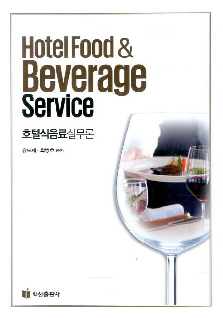호텔식음료실무론 = Hotel food & beverage service