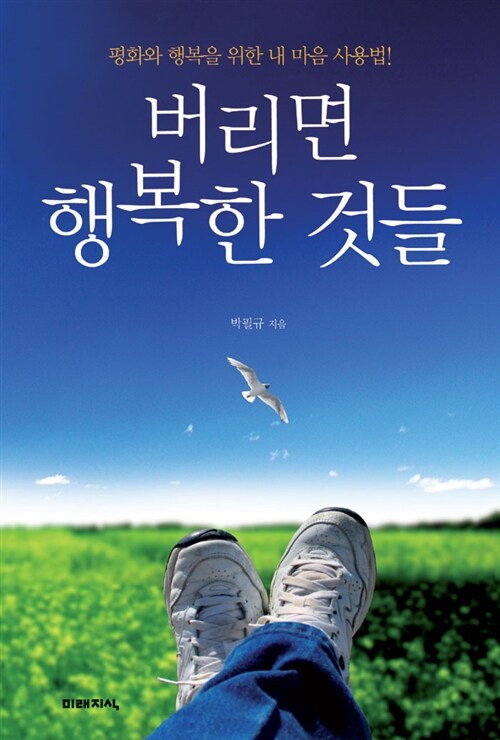 버리면 행복한 것들 : 평화와 행복을 위한 내 마음 사용법!