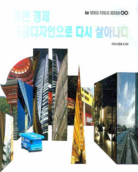 일본 경제, 공공디자인으로 다시 살아나다