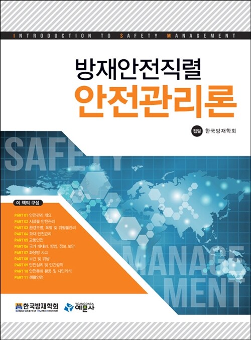 방재안전직렬 안전관리론 = Introduction to safety management