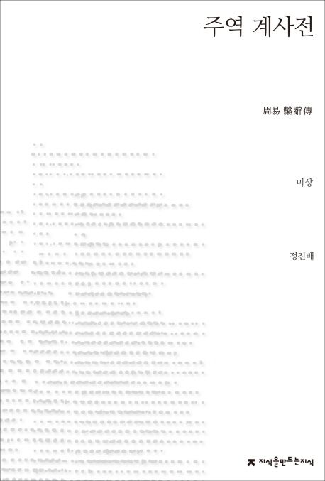 주역 계사전 / 작자 미상  ; 정진배 옮김
