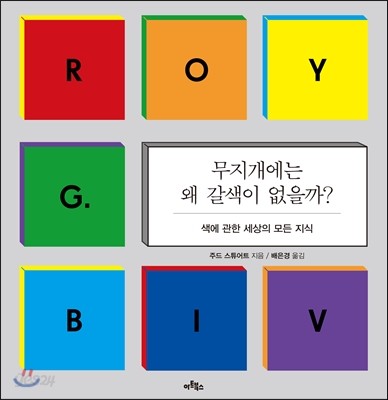 무지개에는 왜 갈색이 없을까? : 색에 관한 세상의 모든 지식