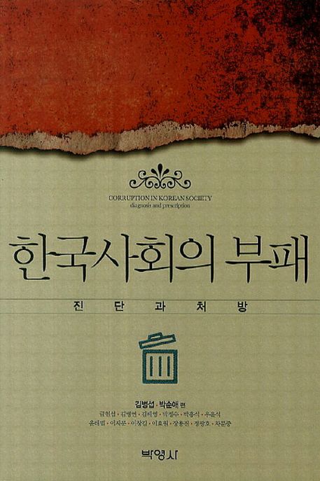 한국사회의 부패  : 진단과 처방 = Corruption in Korean society : diagnosis and prescription...