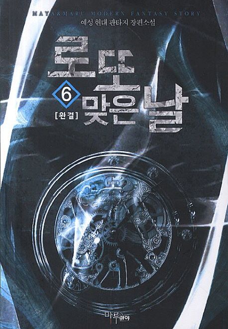 로또 맞은 날. 6- [전자책]