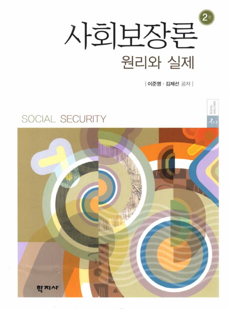 사회보장론 : 원리와 실제