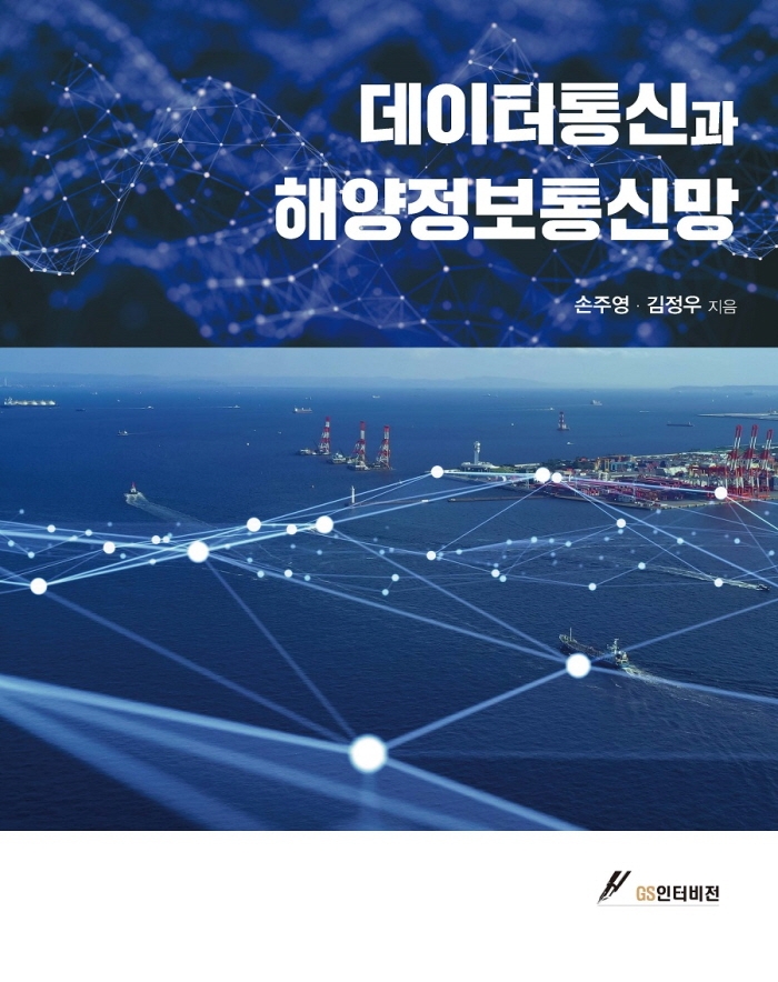 데이터통신과 해양정보통신망 / 손주영 ; 김정우 [공]지음