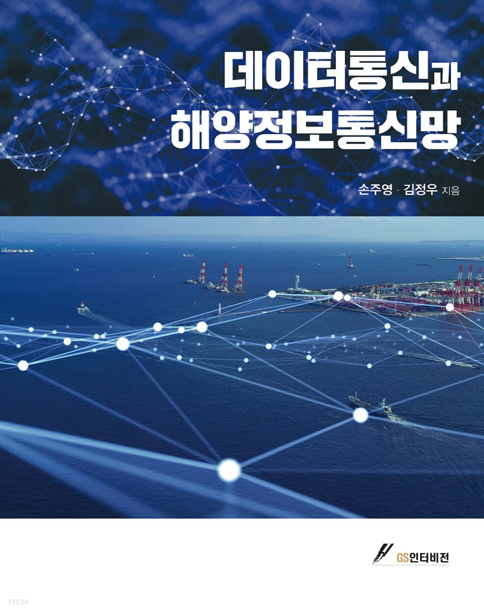 데이터통신과 해양정보통신망 / 손주영, 김정우 지음