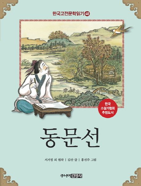 한국고전문학읽기. 48 동문선