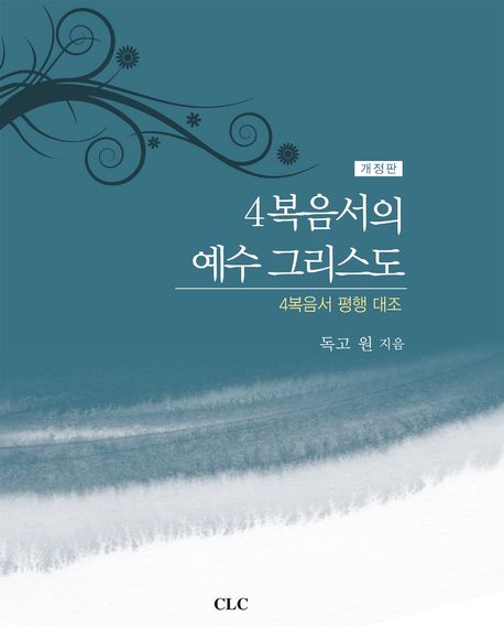 4복음서의 예수 그리스도. 개정판 = Jesus Christ in the four gospels : 4복음서 평행 대조