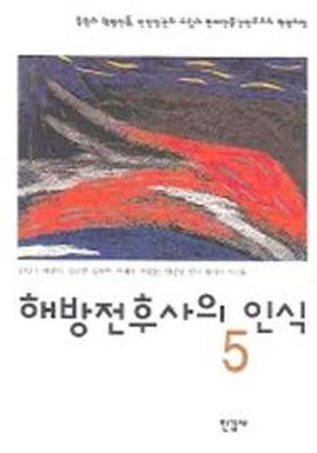 해방전후사의 인식. 5, 북한의 혁명전통, 인민정권의 수립과 반제반봉건민주주의 혁명과정