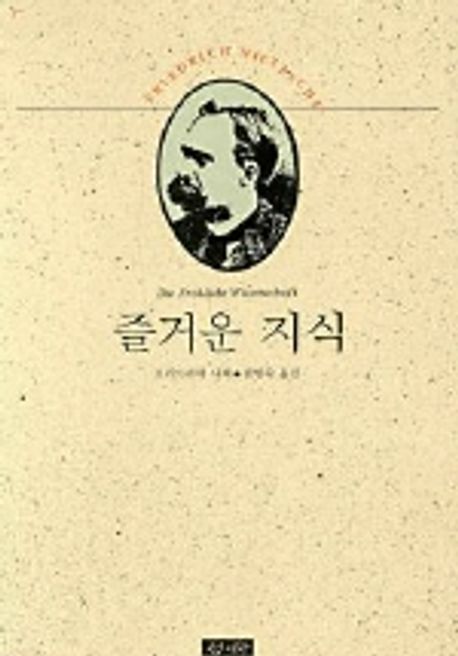 즐거운 지식(니체전집 5) 표지