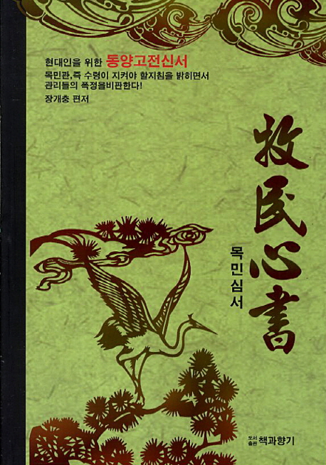 목민심서 (현대인을 위한 동양고전신서)
