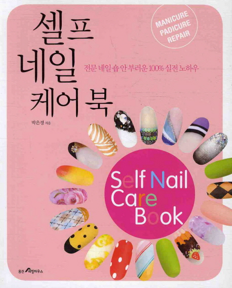 셀프 네일 케어 북  = Self nail care book  : 전문 네일 숍 안 부러운 100% 실전 노하우