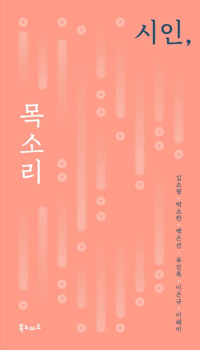 시인, 목소리
