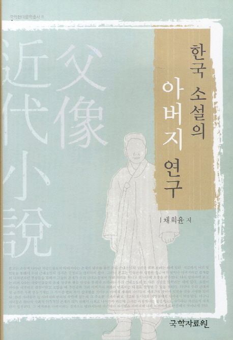 한국 소설의 아버지 연구