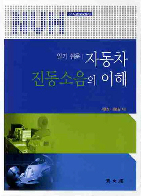 (알기 쉬운)자동차 진동소음의 이해