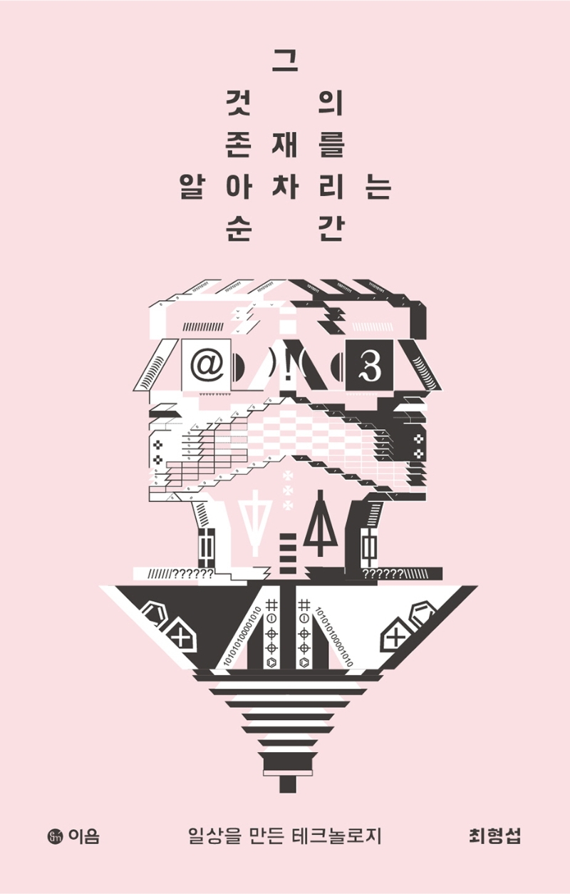 그것의 존재를 알아차리는 순간 : 일상을 만든 테크놀로지