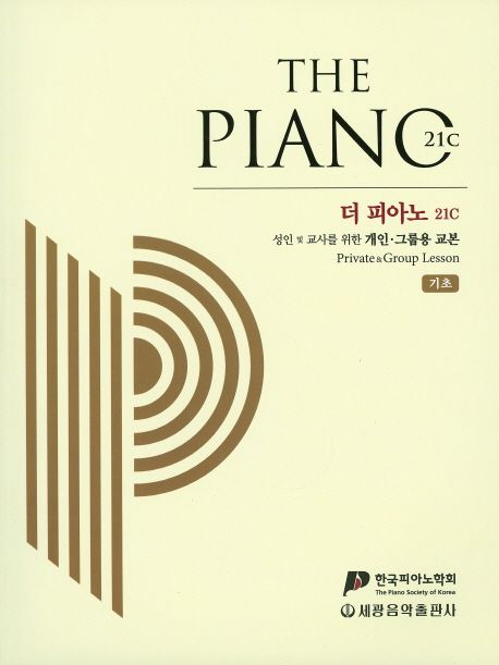 더 피아노 21C : 성인 및 교사를 위한 개인·그룹용 교본 : 기초 = The piano 21c : private&group lesson