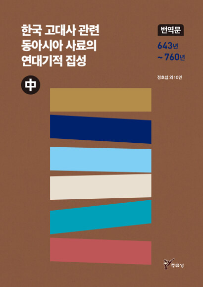 한국 고대사 관련 동아시아 사료의 연대기적 집성 번역문 - 중 (번역문 643년 ~ 760년)