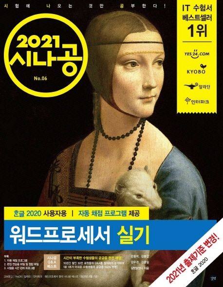 (2021 시나공) 워드프로세서 실기 = The practical examination for word processor