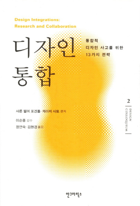 디자인 통합 : 통합적 디자인 사고를 위한 13가지 전략